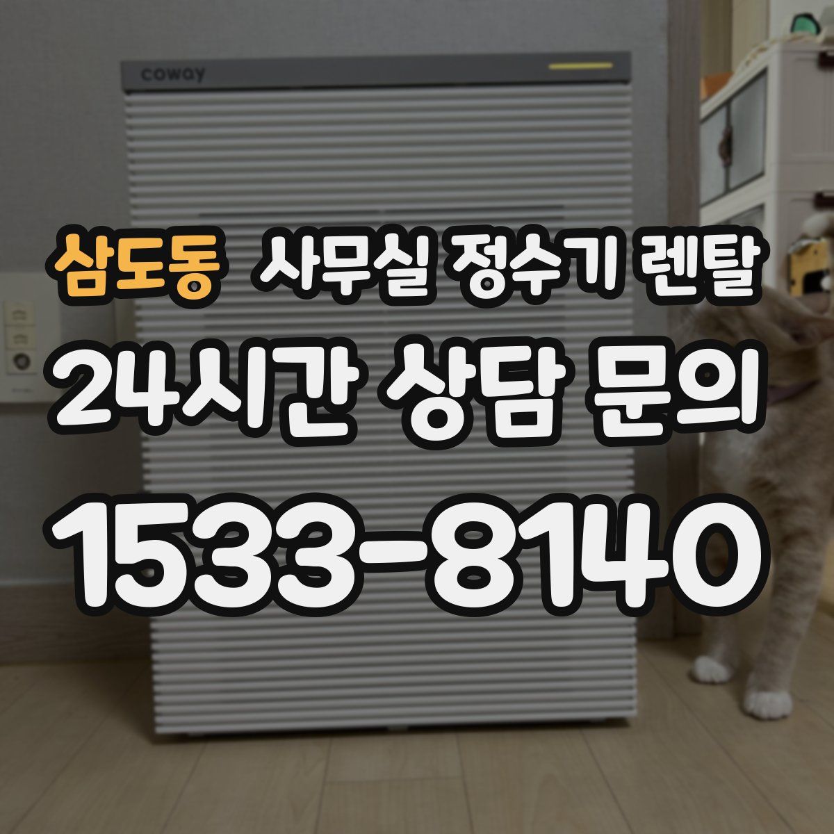 삼도동 사무실 정수기 렌탈