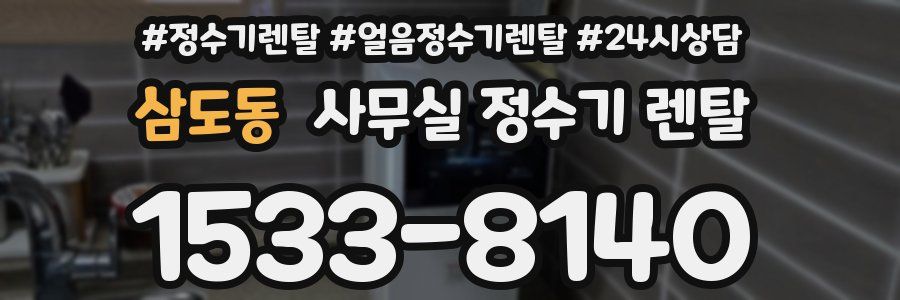 삼도동 사무실 정수기 렌탈