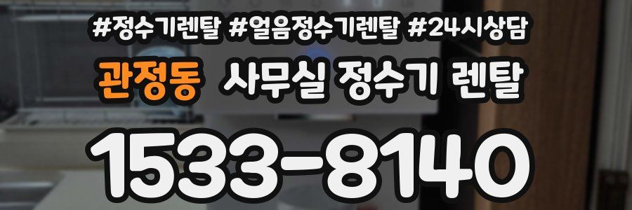 관정동 사무실 정수기 렌탈
