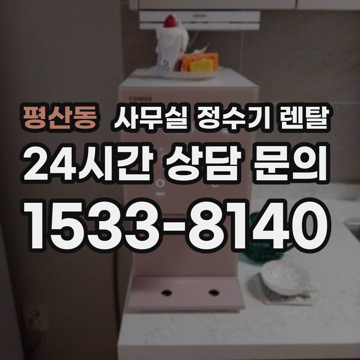 평산동 사무실 정수기 렌탈