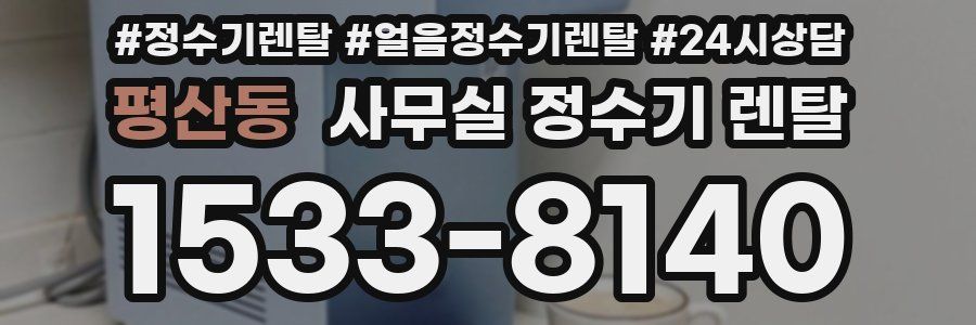 평산동 사무실 정수기 렌탈