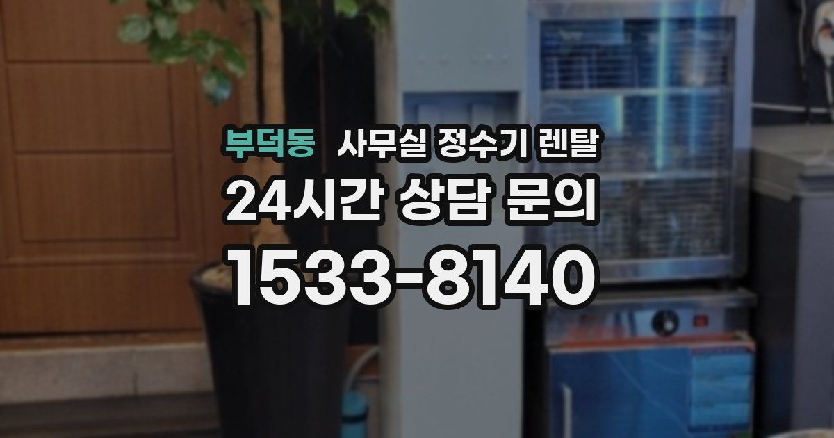 부덕동 사무실 정수기 렌탈