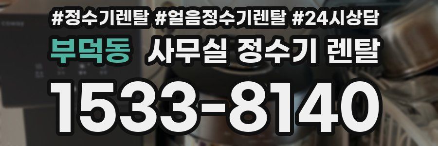 부덕동 사무실 정수기 렌탈