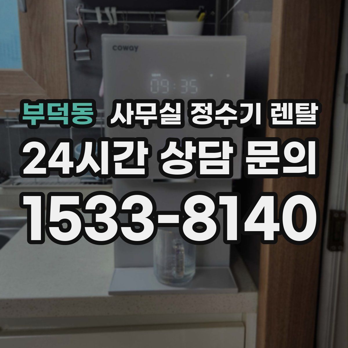 부덕동 사무실 정수기 렌탈