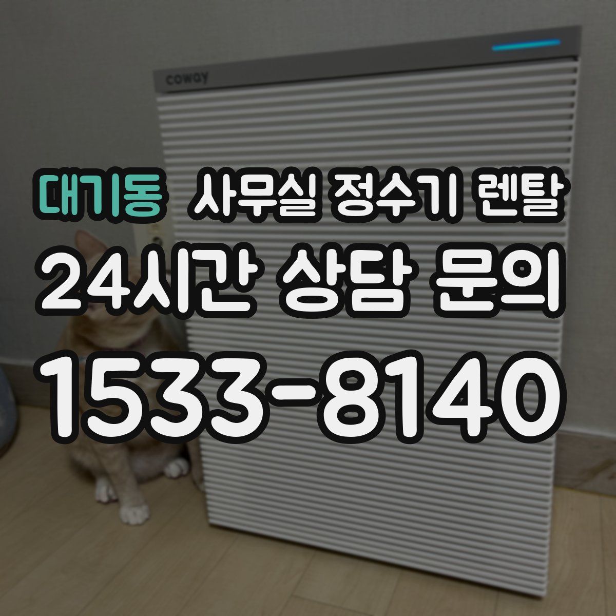 대기동 사무실 정수기 렌탈