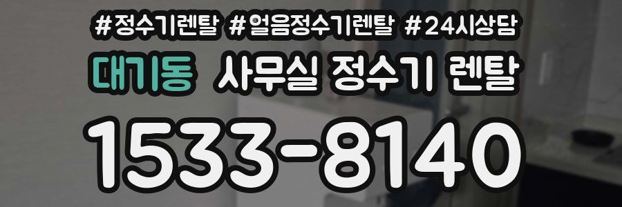 대기동 사무실 정수기 렌탈