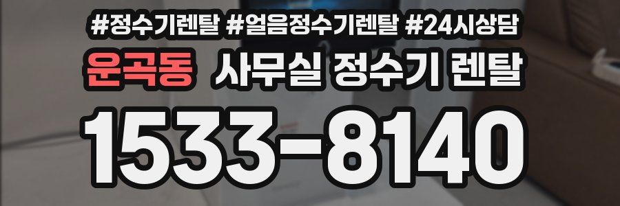 운곡동 사무실 정수기 렌탈