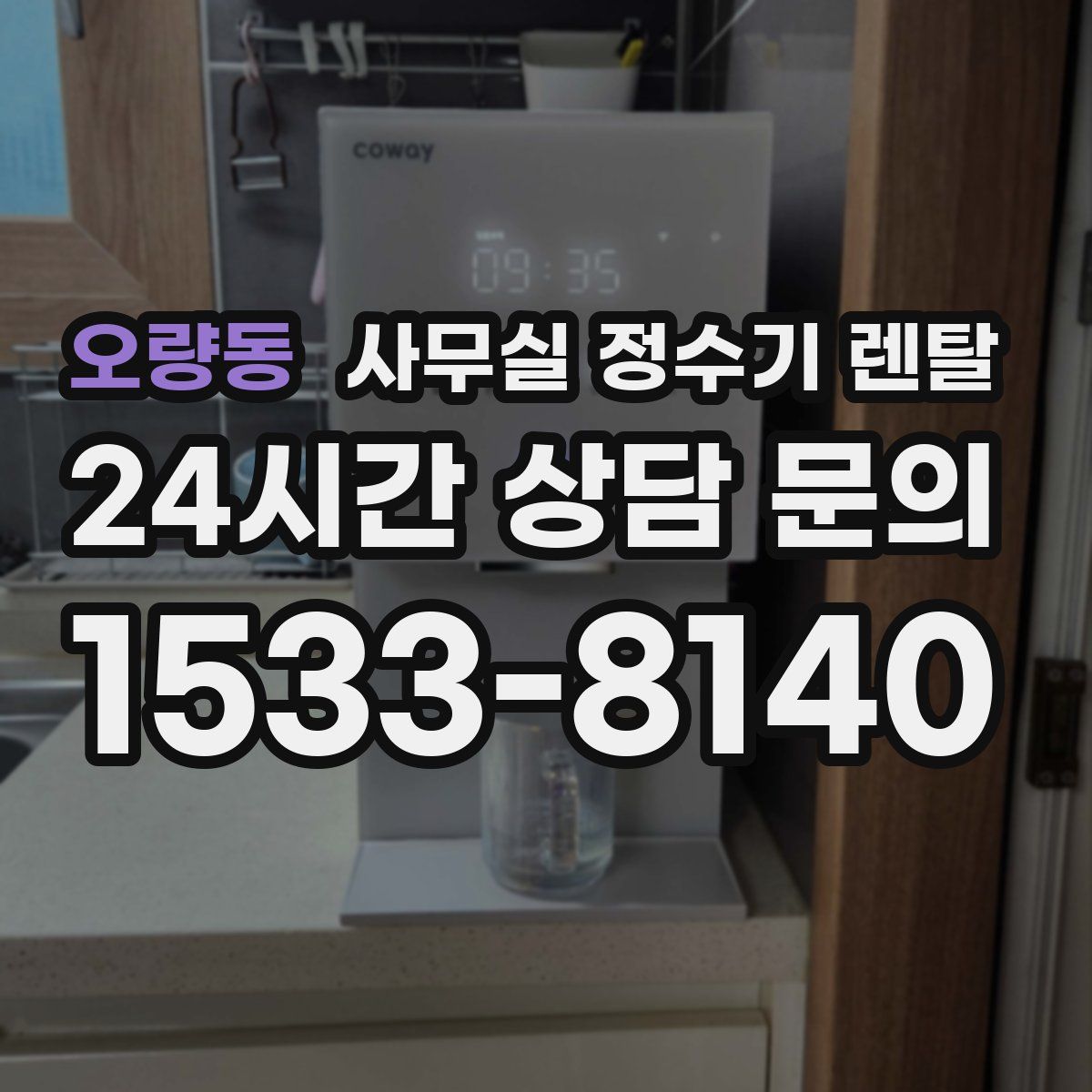오량동 사무실 정수기 렌탈