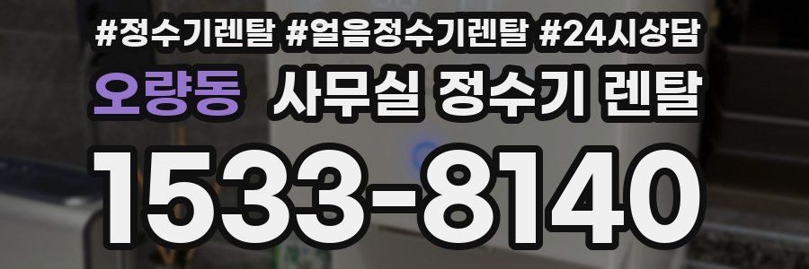 오량동 사무실 정수기 렌탈