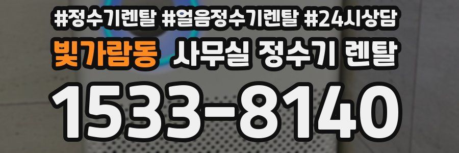 빛가람동 사무실 정수기 렌탈