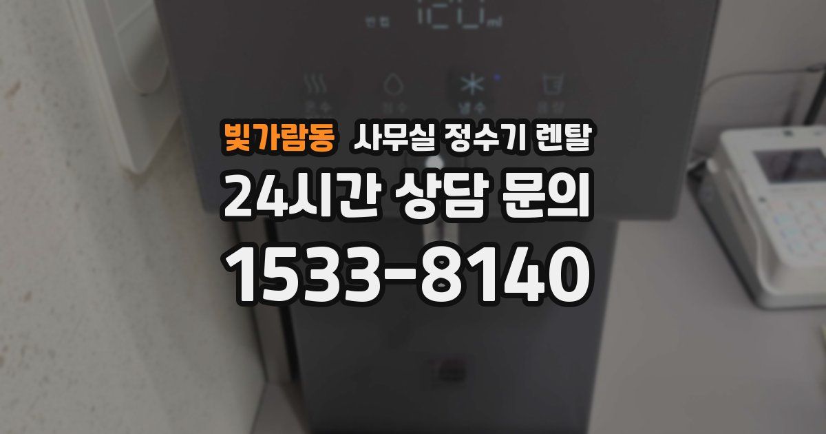 빛가람동 사무실 정수기 렌탈