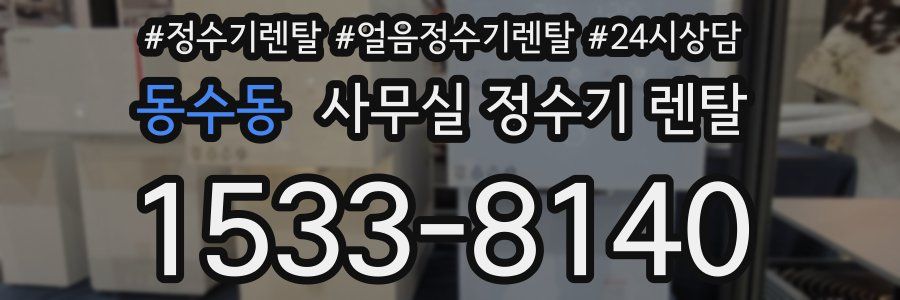 동수동 사무실 정수기 렌탈