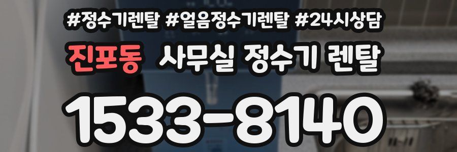 진포동 사무실 정수기 렌탈