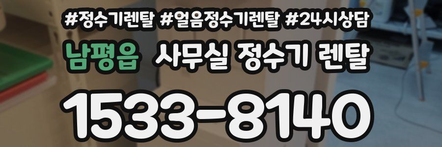 남평읍 사무실 정수기 렌탈