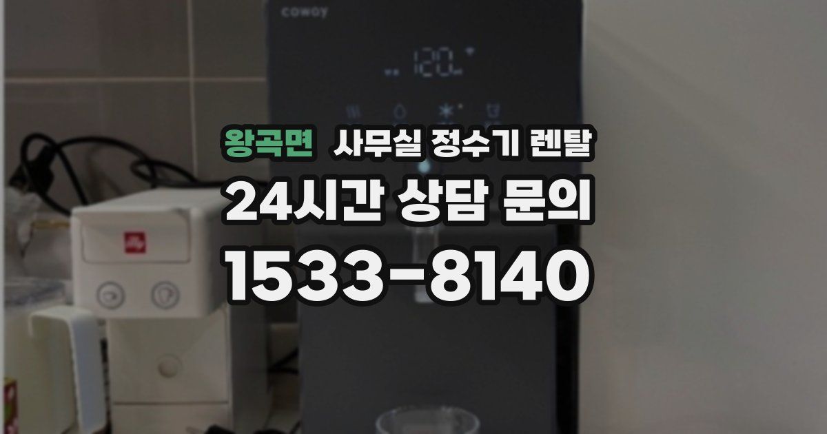 왕곡면 사무실 정수기 렌탈