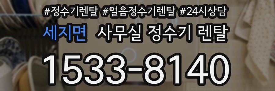 세지면 사무실 정수기 렌탈