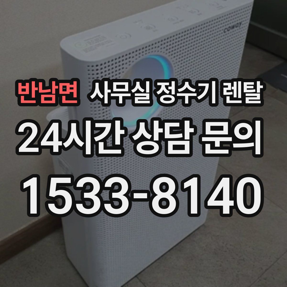 반남면 사무실 정수기 렌탈
