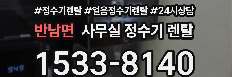 반남면 사무실 정수기 렌탈