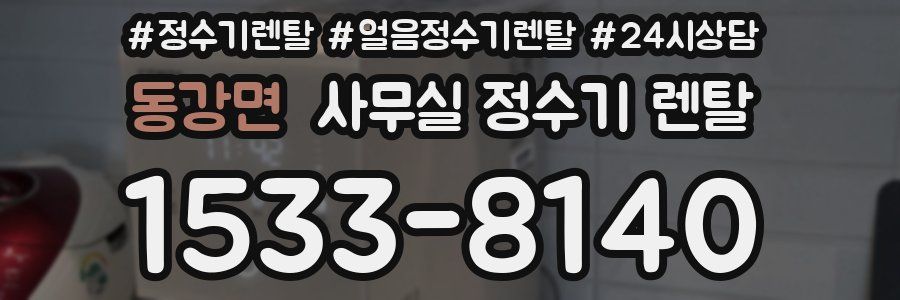 동강면 사무실 정수기 렌탈