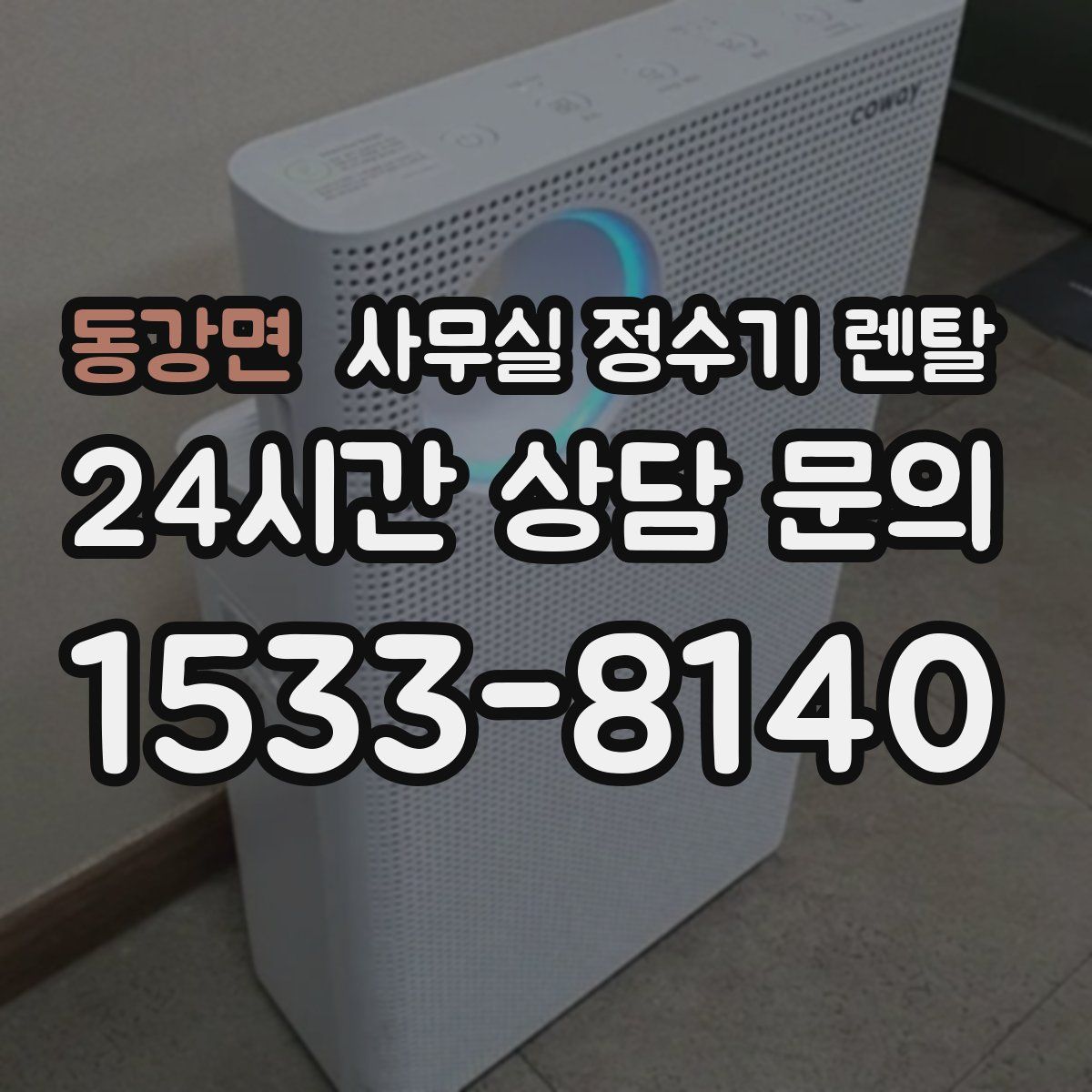 동강면 사무실 정수기 렌탈