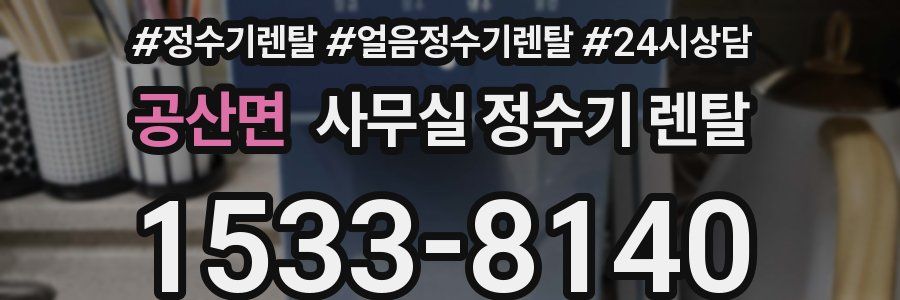 공산면 사무실 정수기 렌탈