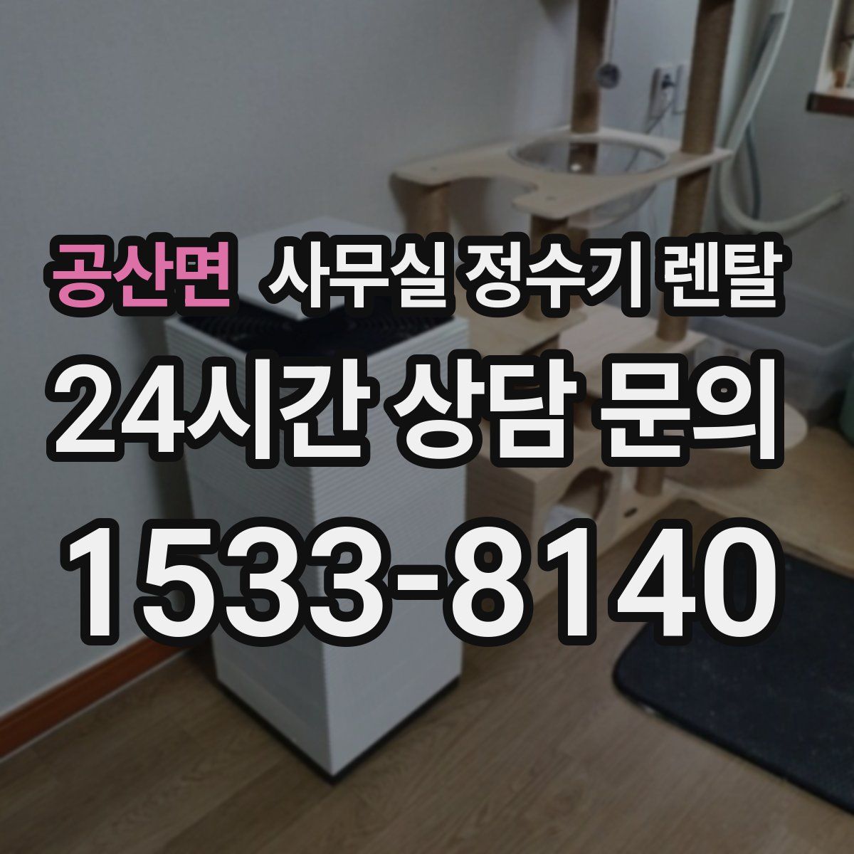 공산면 사무실 정수기 렌탈
