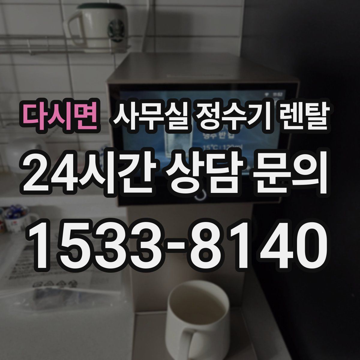 다시면 사무실 정수기 렌탈