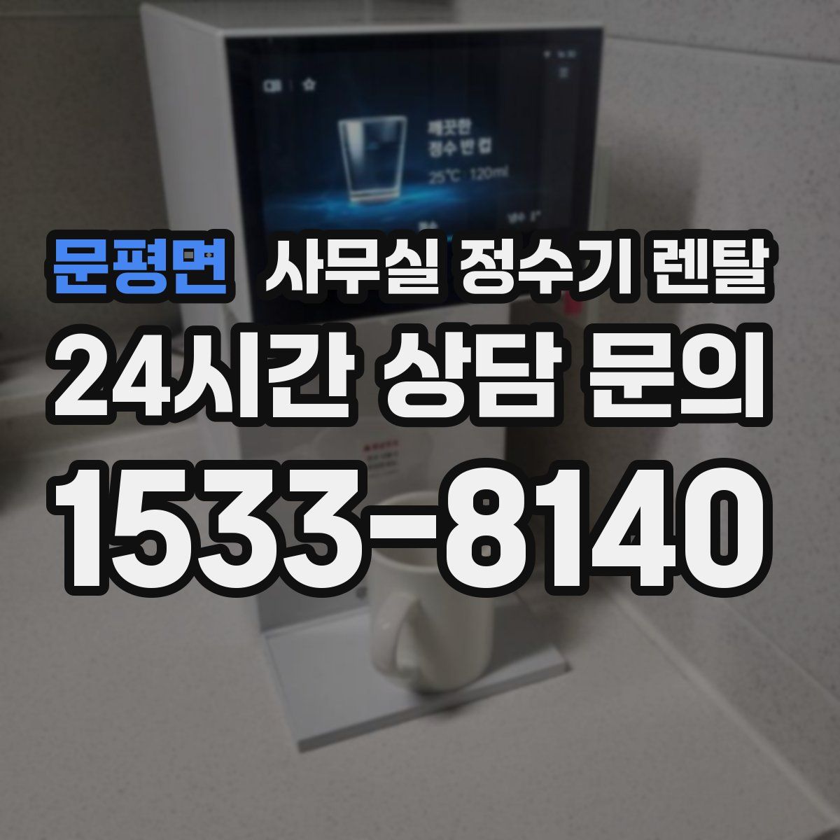 문평면 사무실 정수기 렌탈