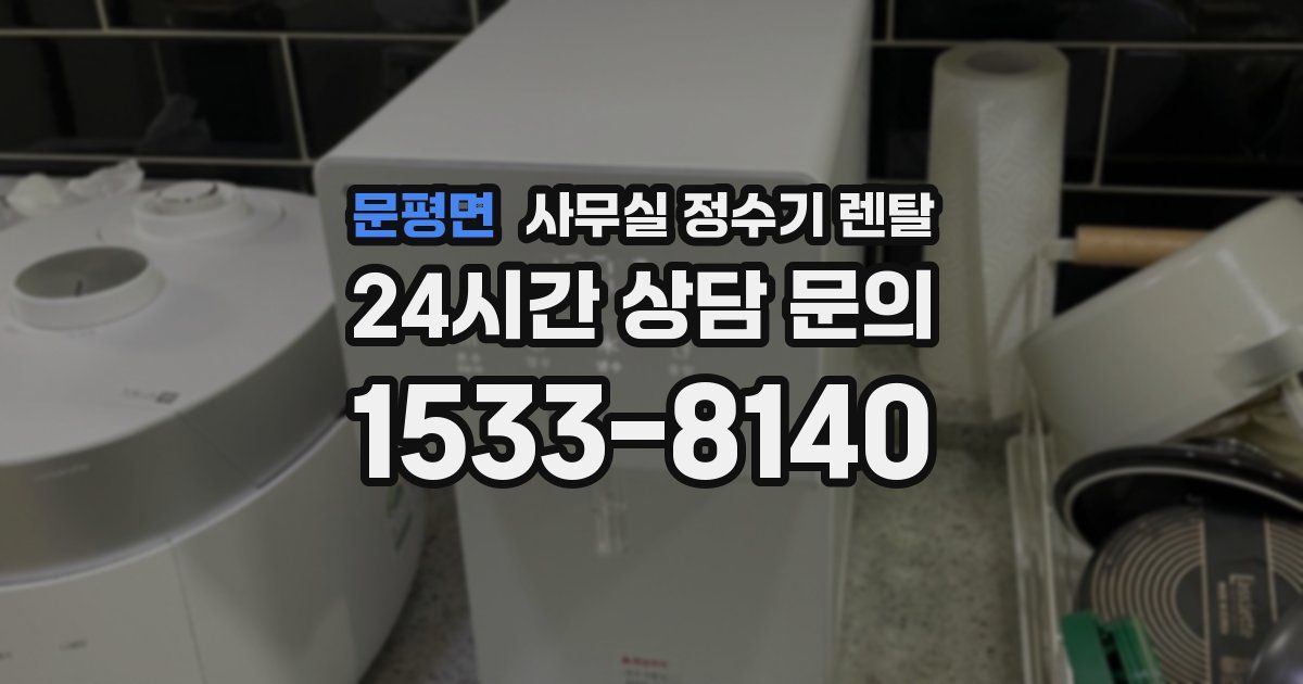 문평면 사무실 정수기 렌탈