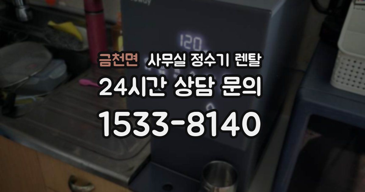 금천면 사무실 정수기 렌탈