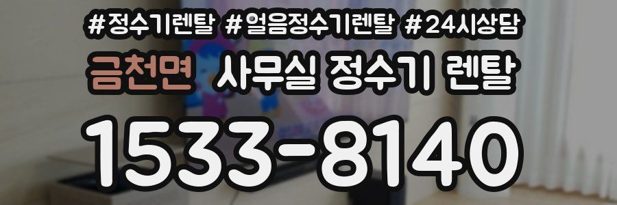 금천면 사무실 정수기 렌탈