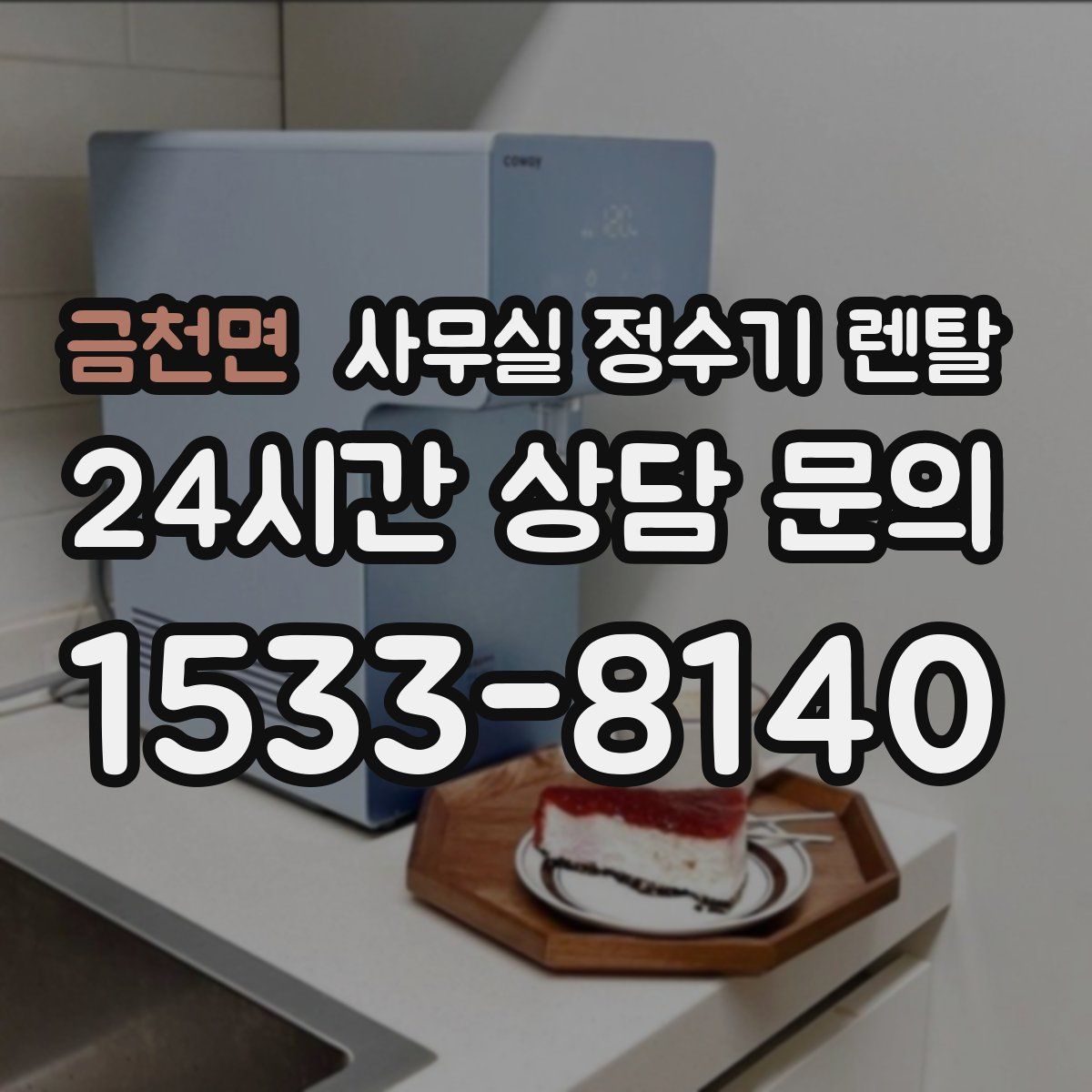 금천면 사무실 정수기 렌탈