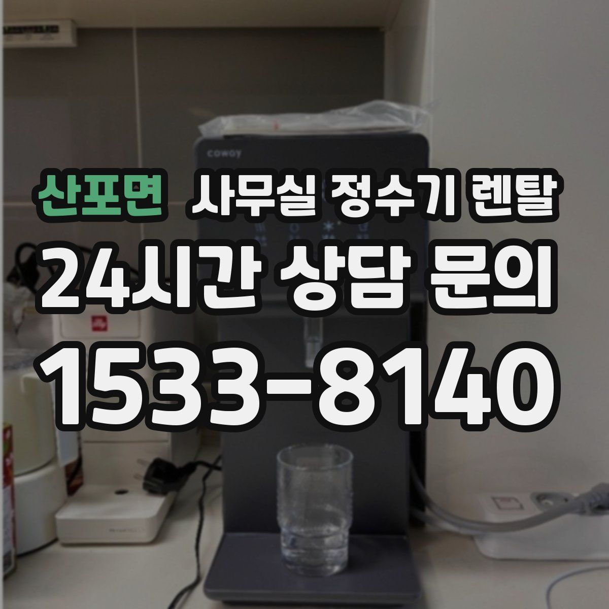산포면 사무실 정수기 렌탈