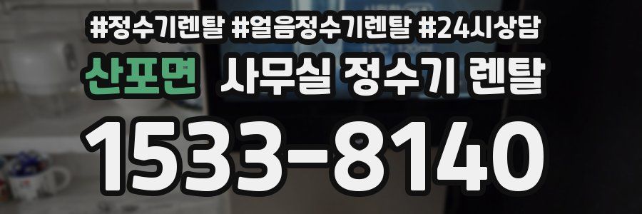 산포면 사무실 정수기 렌탈