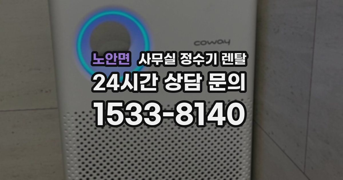 노안면 사무실 정수기 렌탈