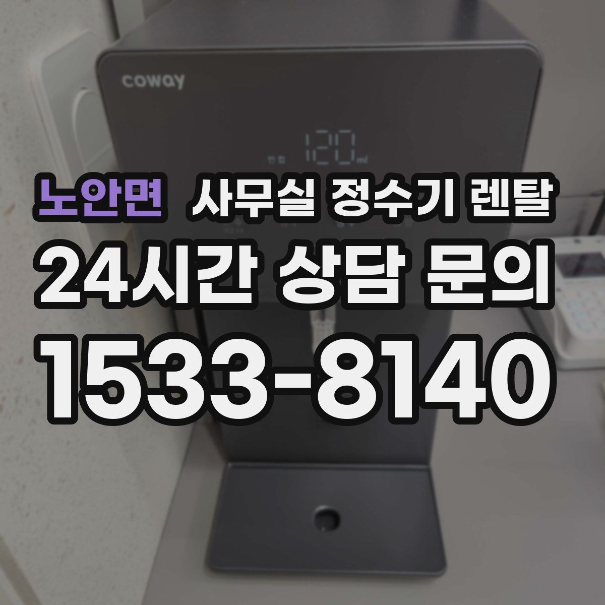 노안면 사무실 정수기 렌탈