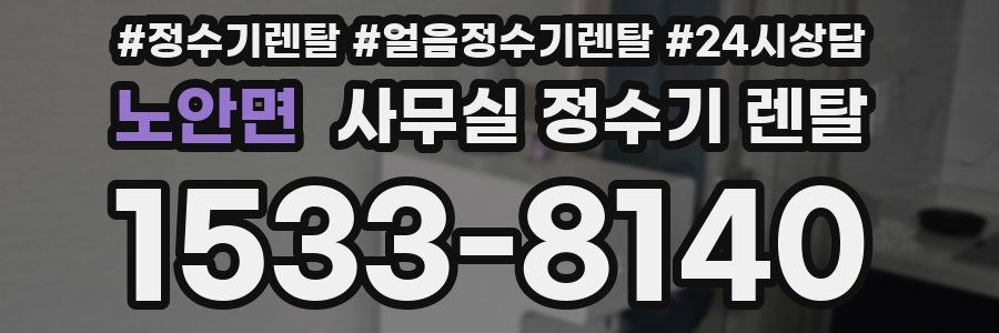 노안면 사무실 정수기 렌탈
