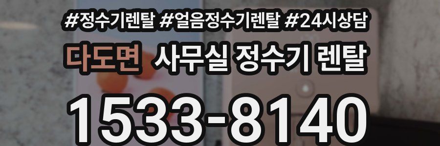 다도면 사무실 정수기 렌탈