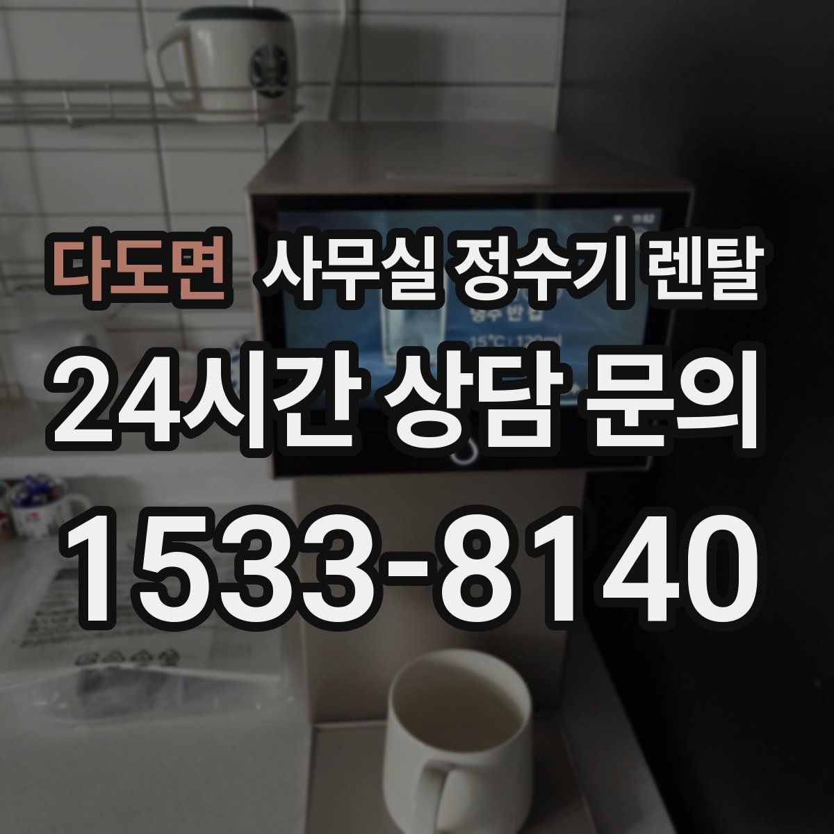 다도면 사무실 정수기 렌탈