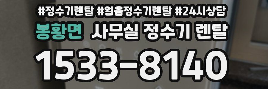 봉황면 사무실 정수기 렌탈