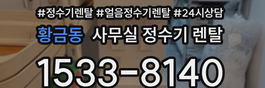 황금동 사무실 정수기 렌탈