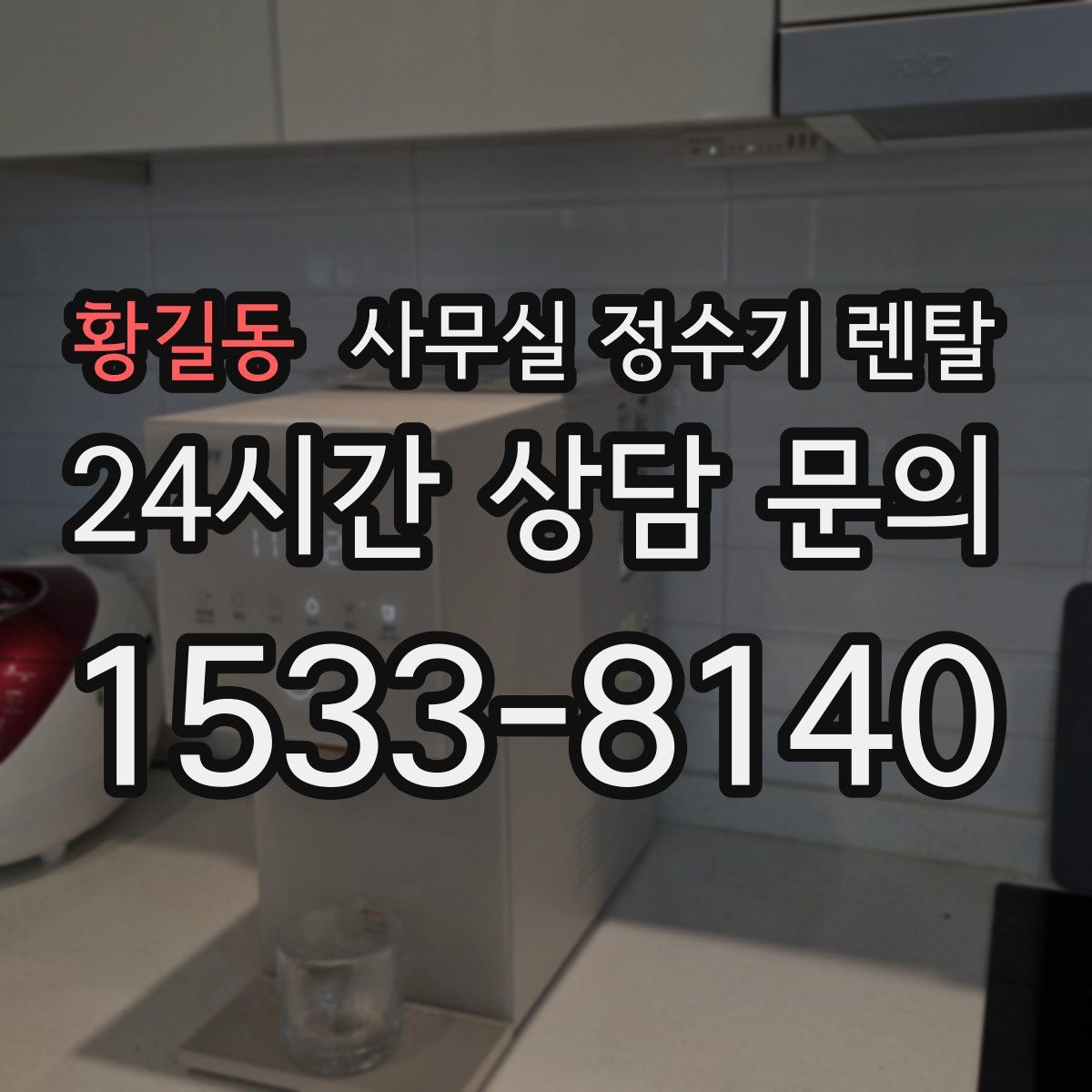 황길동 사무실 정수기 렌탈