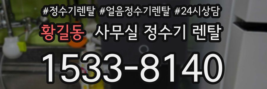 황길동 사무실 정수기 렌탈