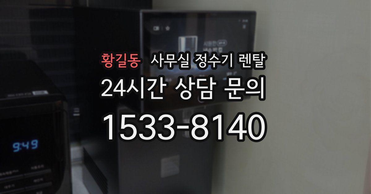 황길동 사무실 정수기 렌탈
