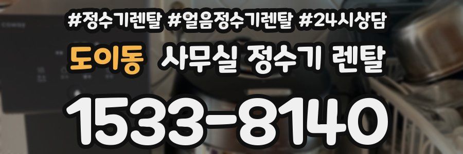 도이동 사무실 정수기 렌탈
