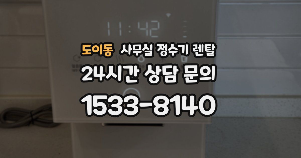 도이동 사무실 정수기 렌탈