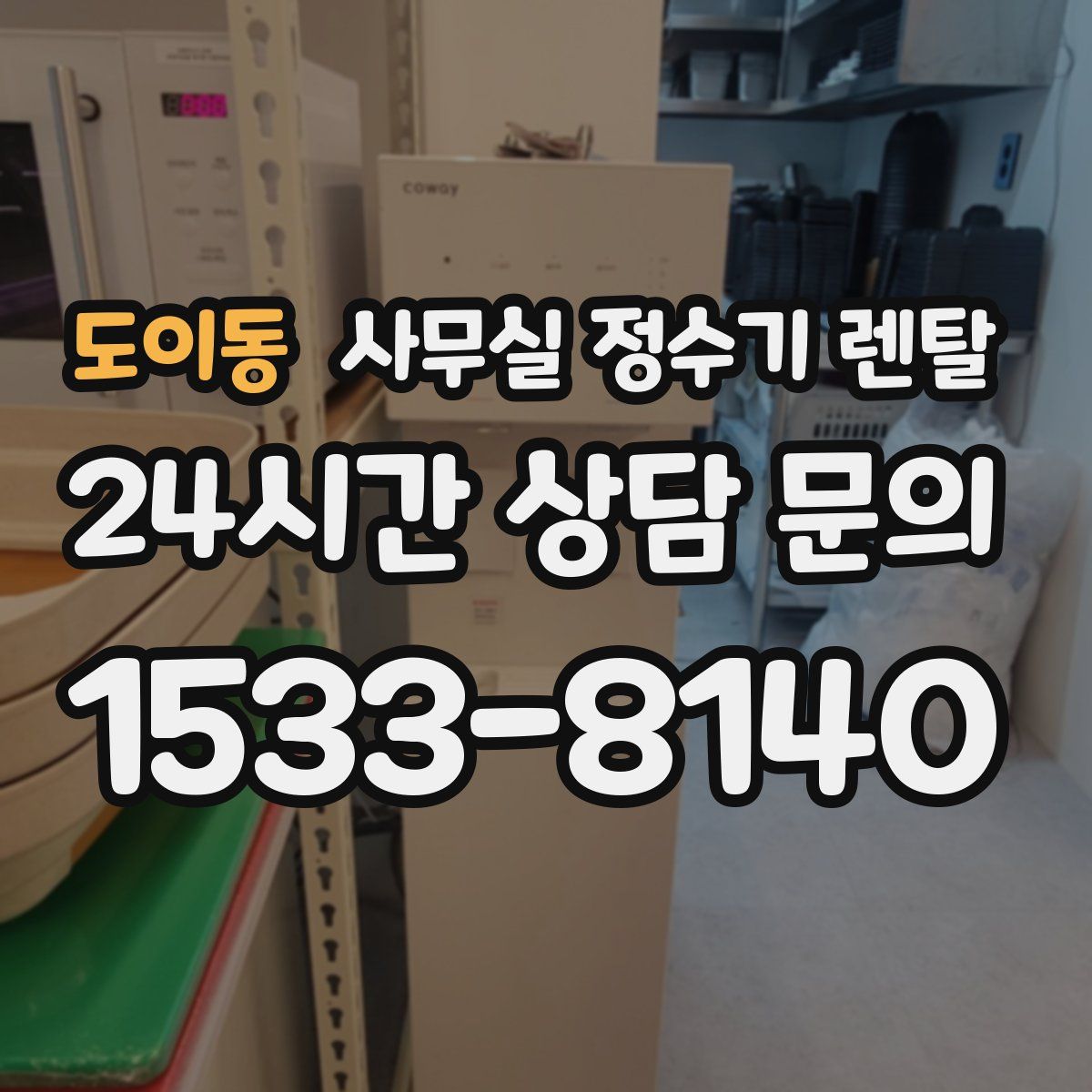 도이동 사무실 정수기 렌탈