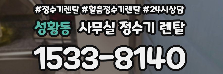 성황동 사무실 정수기 렌탈
