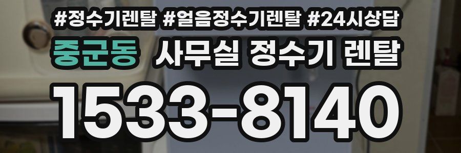 중군동 사무실 정수기 렌탈