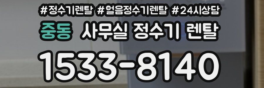 중동 사무실 정수기 렌탈